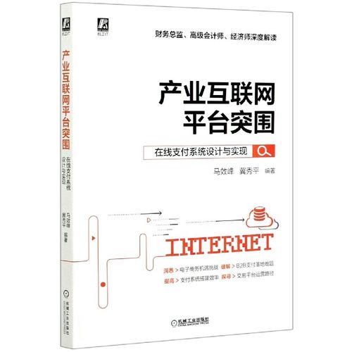 產(chǎn)業(yè)互聯(lián)網(wǎng)平臺突圍(在線支付系統(tǒng)設(shè)計與實現(xiàn))